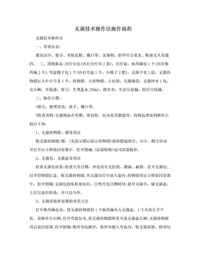 无菌技术操作法操作流程