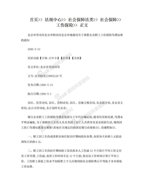 北京市劳动局 北京市财政局 北京市地税局关于调整企业职工工伤保险待遇标准的通知