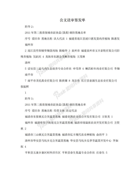 公文送审签发单