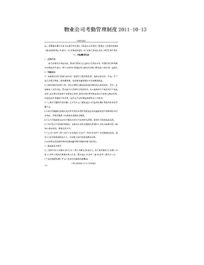 物业公司考勤管理制度2011-10-13