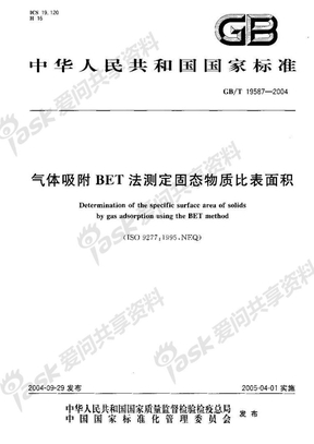 GB 19587-2004-T 气体吸附BET法测定固态物质比表面积