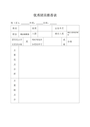 优秀团员推荐表样本