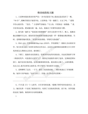 修改病段练习题