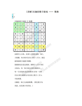 [讲解]有趣的数字游戏 ── 数独