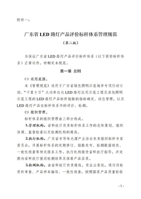 广东省LED路灯产品评价标杆体系管理规范（第二版）