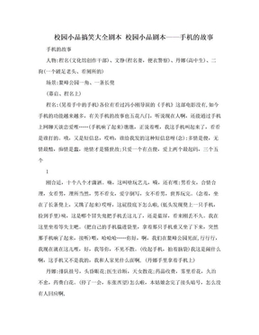 校园小品搞笑大全剧本 校园小品剧本——手机的故事