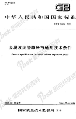 GBT12777-1999波纹管膨胀节通用技术条件