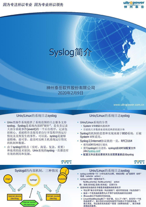 Syslog全析