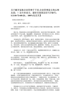 关于解开家族企业管理千千结-企业管理论文