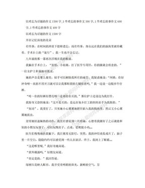 以难忘为话题的作文1500字_1件难忘的事作文300字,1件难忘的事作文600字,1件难忘的事作文400字