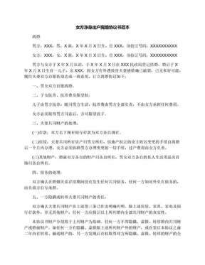 女方凈身出戶離婚協議書范本