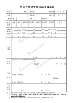 中南大学学生学籍异动申请表