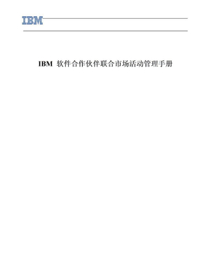 IBM软件合作伙伴联合市场活动管理手册