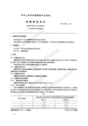 地籍测绘规范CH5002