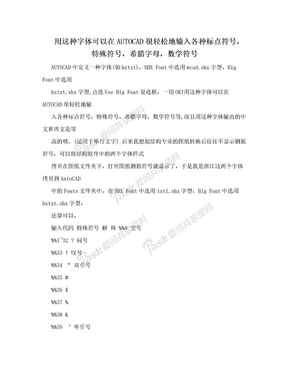 用这种字体可以在AUTOCAD很轻松地输入各种标点符号，特殊符号，希腊字母，数学符号