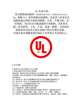 ul认证-美国ul认证-UL认证介绍(英文保险商试验所)