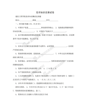 党章知识竞赛试卷