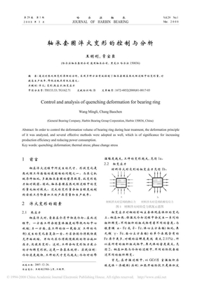 轴承套圈淬火变形的控制与分析