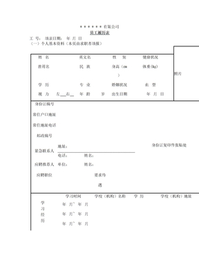 企业员工履历表