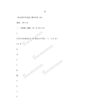 超星慕课尔雅《社会科学方法论》期末考试(20)答案