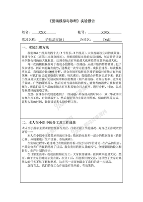 《营销模拟与诊断》实验报告