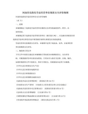 河南省危险化学品经营单位现状安全评价细则