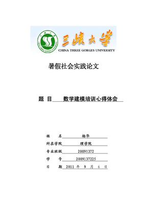 大学生社会实践报告  数学建模培训心得体会