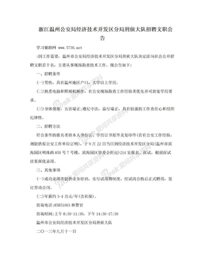 浙江温州公安局经济技术开发区分局刑侦大队招聘文职公告