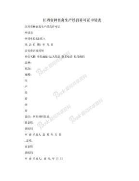 江西省种畜禽生产经营许可证申请表