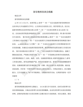 指导教师培训会简报