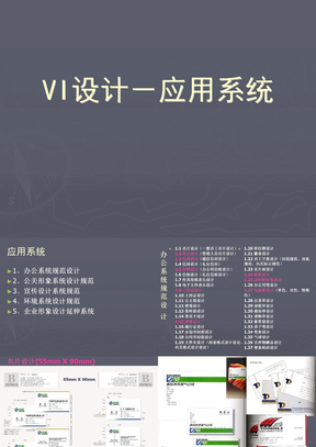 VI设计-应用系统