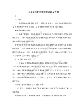 大学无机化学期末复习题及答案