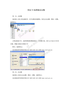 用友T3标准版反记账