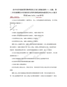 高中同步创新课堂物理优化方案人教版选修3-1习题：第二章实验测绘小灯泡的伏安特性曲线演练知能优化Word版含答案[www.ks5u.com高考]