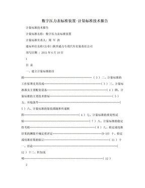 数字压力表标准装置-计量标准技术报告