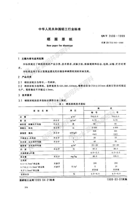 QBT 3506-1999 晒图原纸