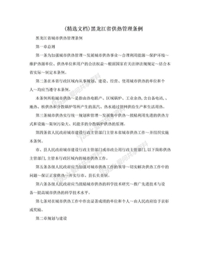 (精选文档)黑龙江省供热管理条例