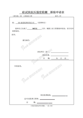 砼试块抗压强度检测  报验申请表