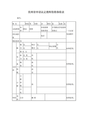 贵州省申请认定教师资格体检表