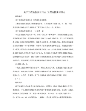 关于工程造价实习日志 工程造价实习日志