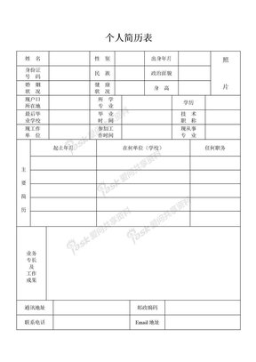 个人简历表