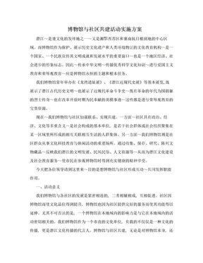 博物馆与社区共建活动实施方案