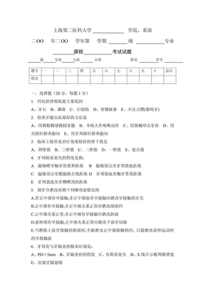 上海第二医科大学口腔黏膜病学试题