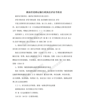 湖南省道路运输行政执法评议考核表