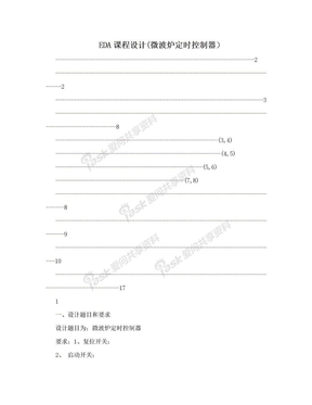 EDA课程设计(微波炉定时控制器）