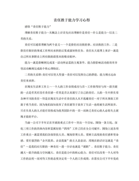 责任胜于能力学习心得