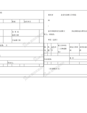 重庆市企业失业职工介绍信