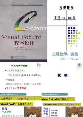 《Visual FoxPro程序设计》授课课件1