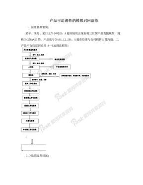 产品可追溯性的模拟召回演练