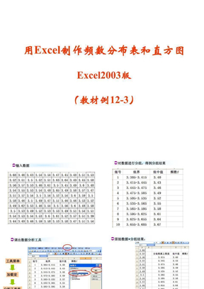 Excel操作-PPT-频数分布表及直方图绘制--教材例题(2003版)